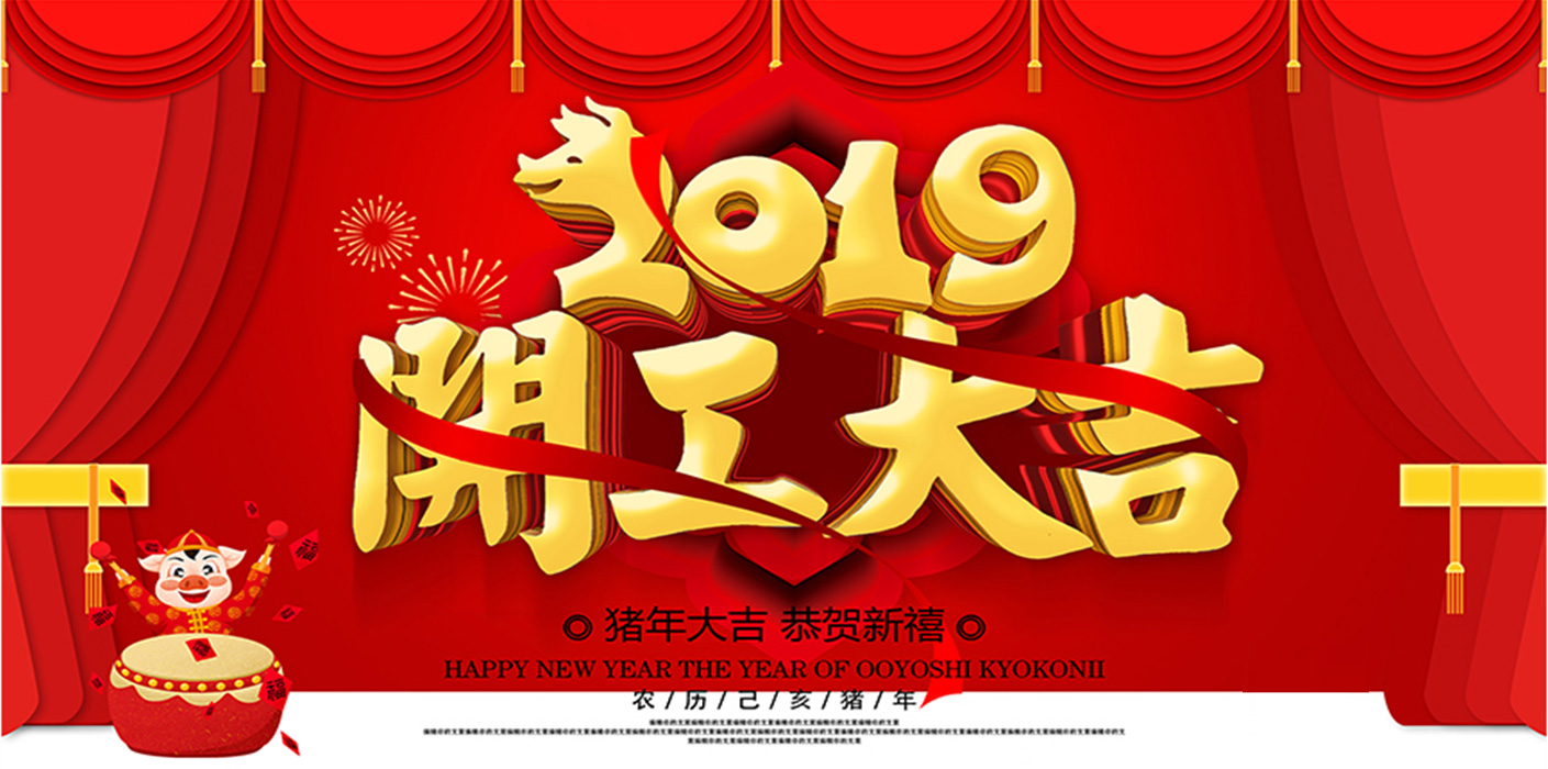 2019開工大吉！